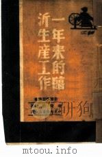 一年来的临沂生产工作（1946 PDF版）