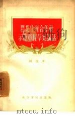 农业生产合作社示范章程草案讲话（1956 PDF版）