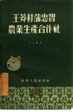 王莽村蒲忠智农业生产合作社 1954 PDF电子版封面 李光锐