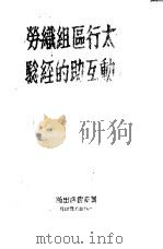 太行区组织劳动互助的经验（1946 PDF版）