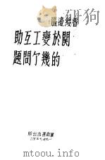 晋绥边区关于变工互助的几个问题（1946 PDF版）