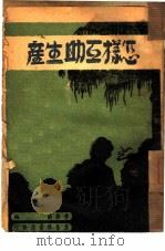 怎样互助生产（1947 PDF版）