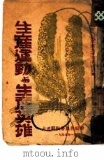 生产运动与生产英雄（1947 PDF版）