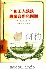 和工人谈谈农业合作化问题（1956 PDF版）