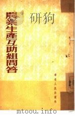 农业生产互助组问答（1953 PDF版）