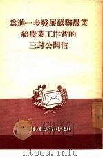 为进一步发展苏联农业给农业工作者的三封公开信（1954 PDF版）