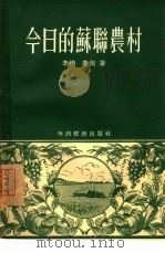 今日的苏联农村（1955 PDF版）