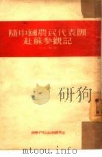 随中国农民代表团赴苏参观记（1953 PDF版）