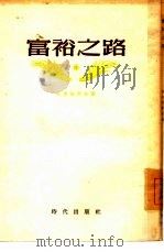 富裕之路（1955 PDF版）