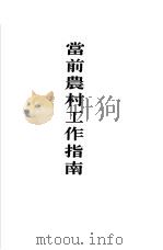 当前农村工作指南（1953 PDF版）