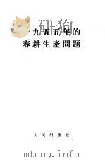 1955年的春耕生产问题（1955 PDF版）
