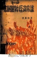 中国农村经济常识（1956 PDF版）