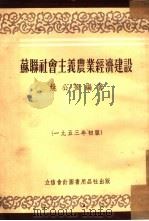 苏联社会主义农业经济建设（1953 PDF版）