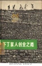 下丁家人创业之路（1966 PDF版）