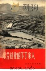 艰苦创业的下丁家人（1965 PDF版）