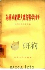 怎样才能把大寨经验学到手（1965 PDF版）