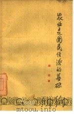 农业是国民经济的基础（1961 PDF版）