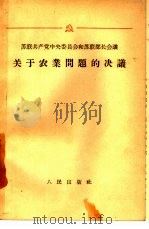 苏联共产党中央委员会和苏联部长会议关于农业问题的决议  1953年9月-1955年5月（1957 PDF版）