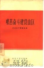 艰苦奋斗建设山区（1965 PDF版）