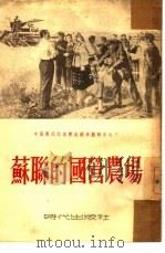 苏联的国营农场  中国农民代表团赴苏参观报告之二（1953 PDF版）