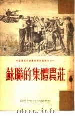苏联的集体农庄（1953 PDF版）