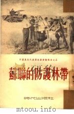 苏联的防护林带（1953 PDF版）