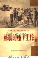 苏联的种子工作（1953 PDF版）