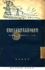 电气化在苏联农业高涨中的作用（1955 PDF版）