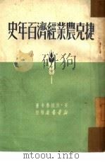捷克农业经济百年史（1950 PDF版）