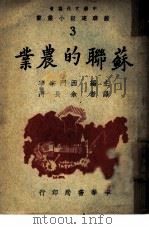 苏联的农业  3（1944 PDF版）