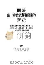 关于进一步发展苏联农业的办法（1954 PDF版）