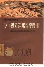 立下愚公志  坡沟变良田  陕西省米脂县高渠公社高西沟生产大队（1966 PDF版）