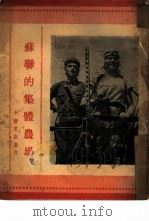 苏联的集体农场（ PDF版）