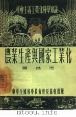 农业生产与国家工业化（1954 PDF版）
