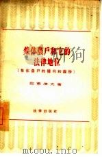集体农户和它的法律地位  集体农户的权利和义务（1956 PDF版）