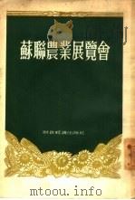 苏联农业展览会（1955 PDF版）