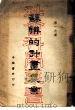 苏联的计划农业（1948 PDF版）