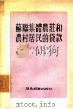 苏联集体农庄和农村居民的贷款（1954 PDF版）