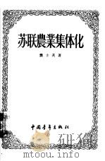 苏联农业集体化（1955 PDF版）