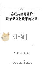 苏联共产党关于农业集体化政策的决议（1955 PDF版）