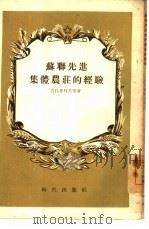 苏联先进集体农庄的经验（1955 PDF版）