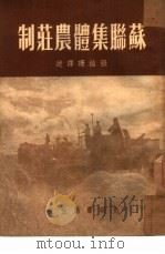 苏联集体农庄制（1950 PDF版）