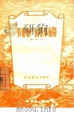 农业增产的基本道路（1957 PDF版）