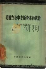 美国农业中垄断资本的统治（1956 PDF版）