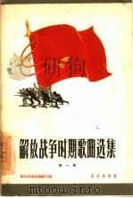 解放战争时期歌曲选集  第1册（1959 PDF版）