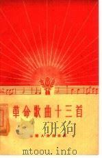 革命歌曲十三首（1961 PDF版）