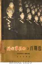 《解放军歌曲》百期选  简谱本（1965 PDF版）