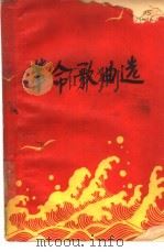 革命歌曲选  简谱本（1964 PDF版）