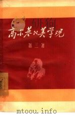 高尔基的美学观（1952 PDF版）