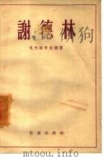 谢德林 季莫菲耶夫主编俄罗斯古典作家评传之一 1957年06月第1版 PDF电子版封面 戈利雅奇金娜著 斯庸译